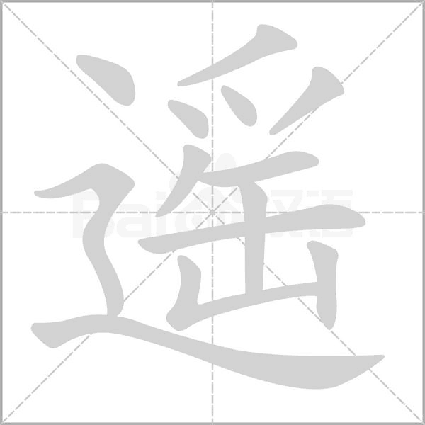 遥笔顺动图