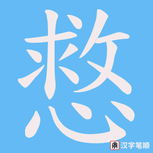 慦笔顺动图