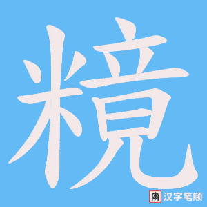 糡笔顺动图