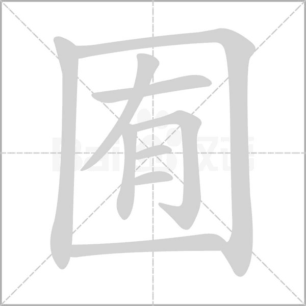囿笔顺动图