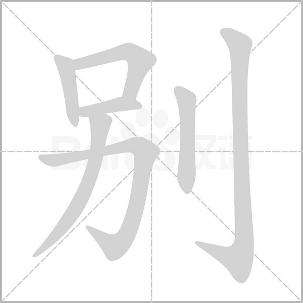 别笔顺动图
