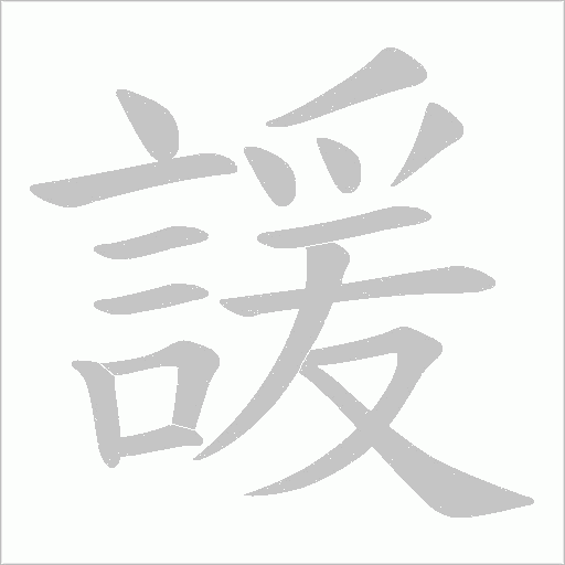 諼笔顺动图