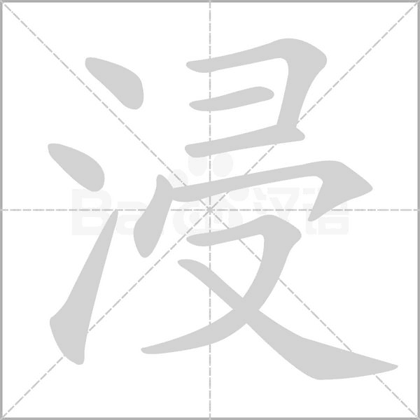 浸笔顺动图