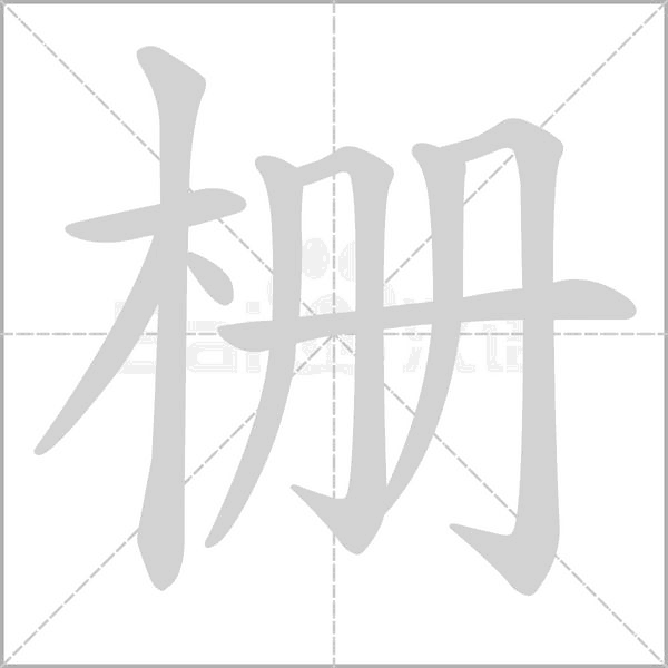 栅笔顺动图