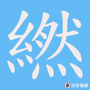 繎笔顺动图