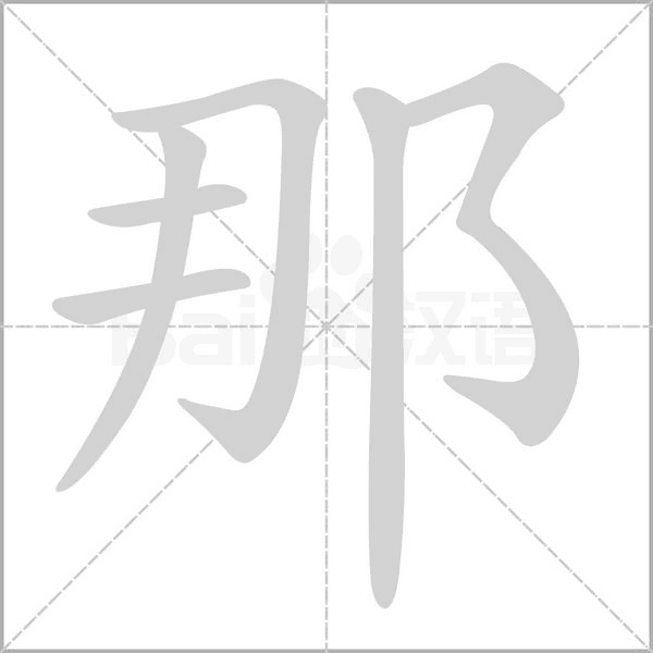那笔顺动图