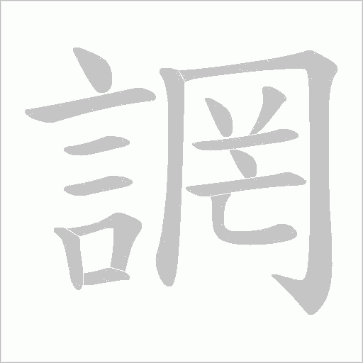 誷笔顺动图