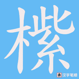 橴笔顺动图