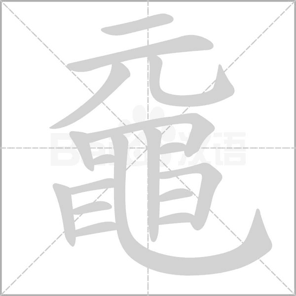 黿笔顺动图
