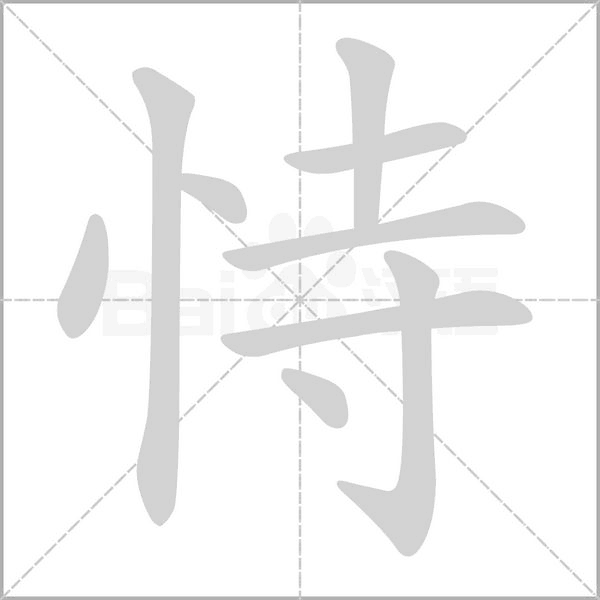 恃笔顺动图