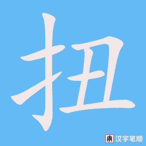 扭笔顺动图