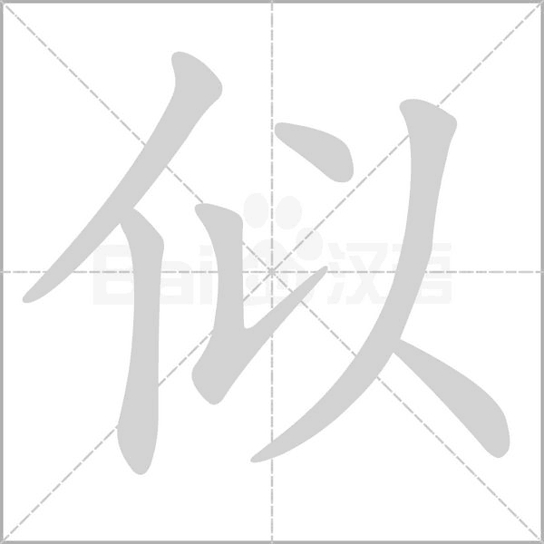 似笔顺动图