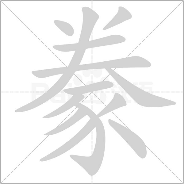 豢笔顺动图