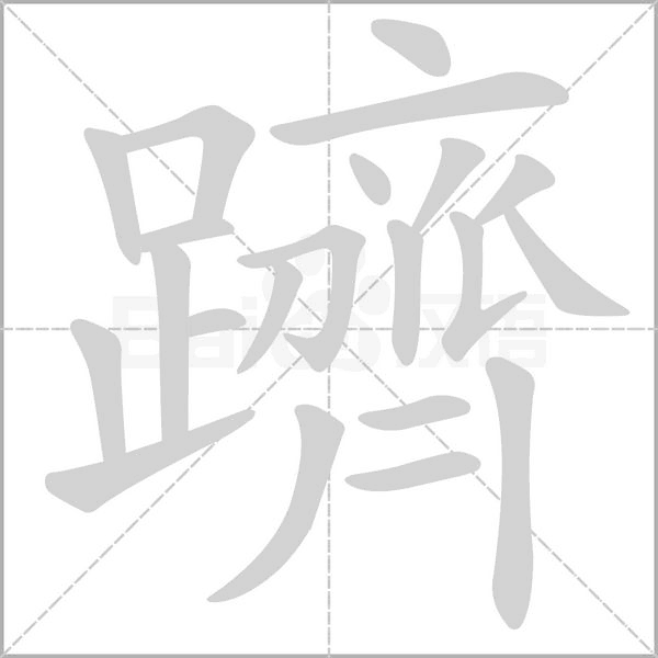 躋笔顺动图