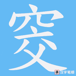 窔笔顺动图