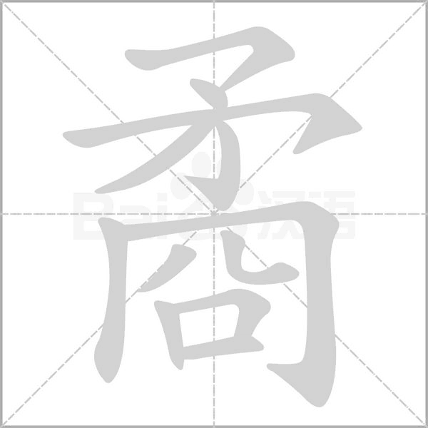 矞笔顺动图
