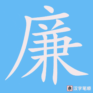 廉笔顺动图