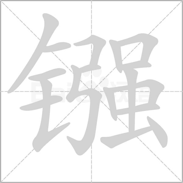镪笔顺动图