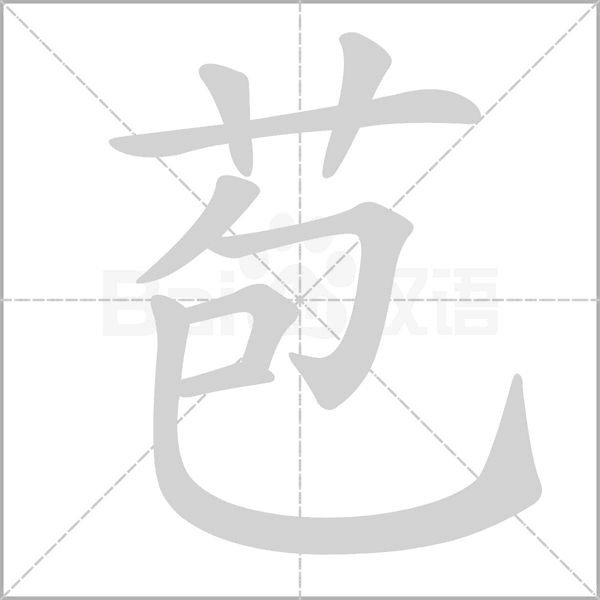 苞笔顺动图