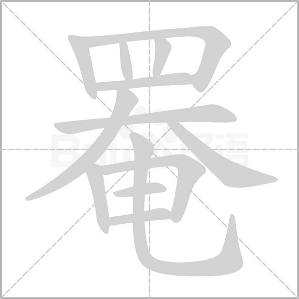 罨笔顺动图