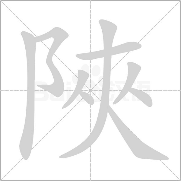 陜笔顺动图