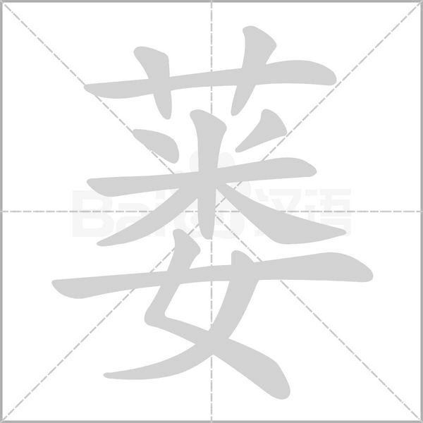 蒌笔顺动图