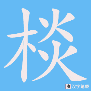 棪笔顺动图