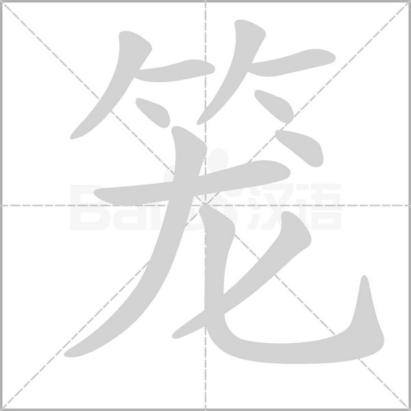 笼笔顺动图