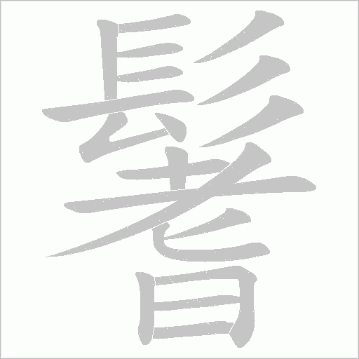 鬐笔顺动图
