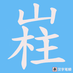 嵀笔顺动图