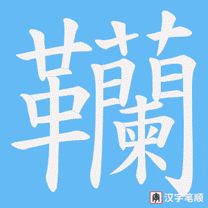 韊笔顺动图