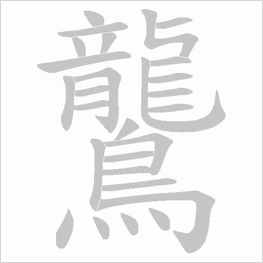鸗笔顺动图