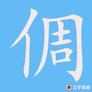 倜笔顺动图