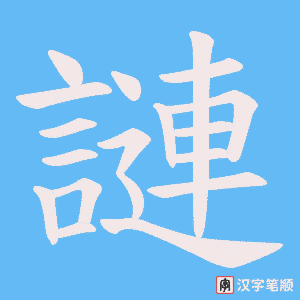 謰笔顺动图