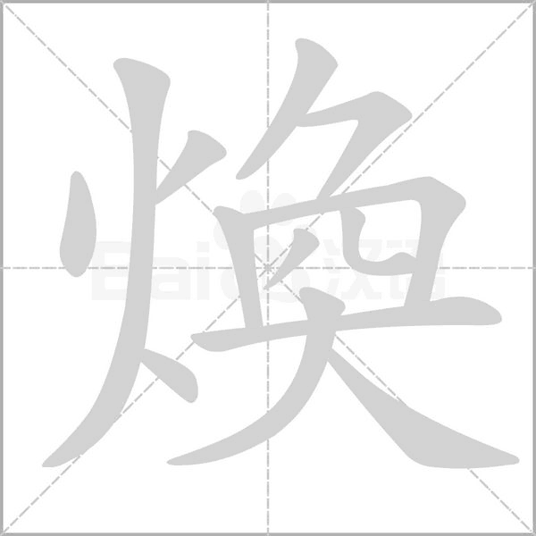 煥笔顺动图