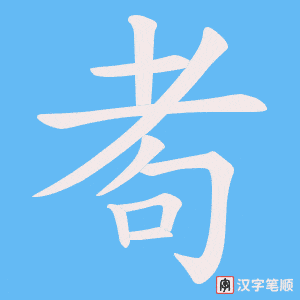 耇笔顺动图