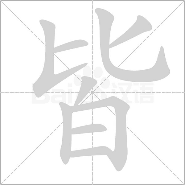 皆字动图