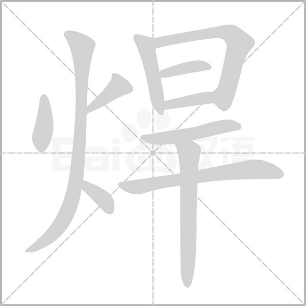 焊笔顺动图