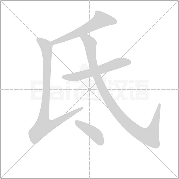 氐笔顺动图