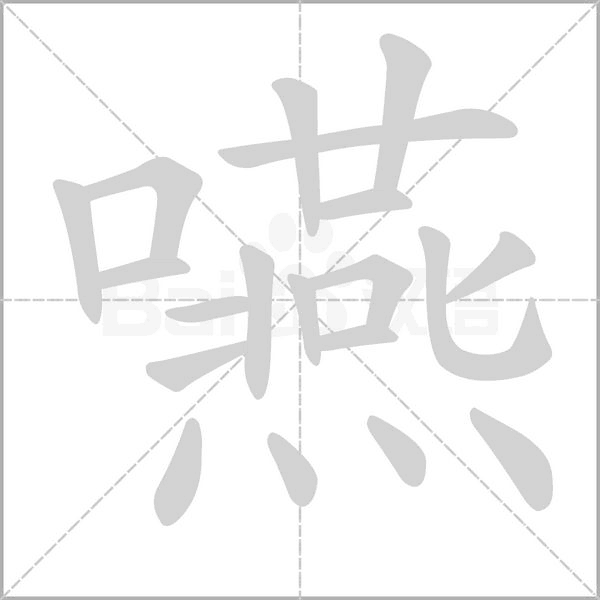 嚥笔顺动图