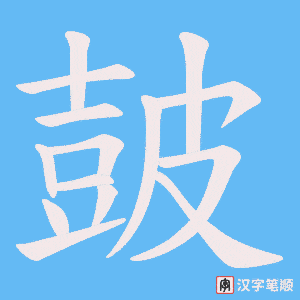 皷笔顺动图