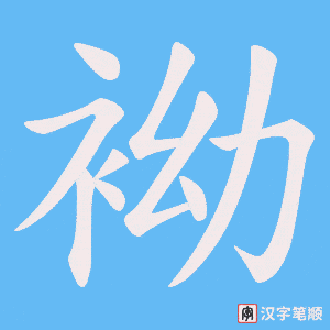 袎笔顺动图