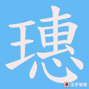 璤笔顺动图