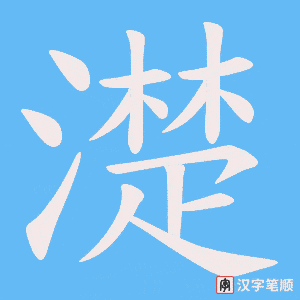 濋笔顺动图