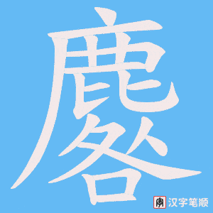 麔笔顺动图