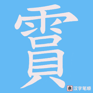 霣笔顺动图