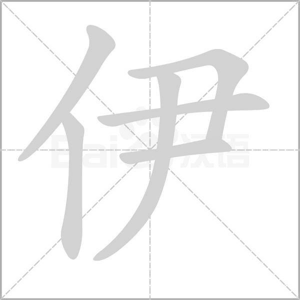 伊笔顺动图