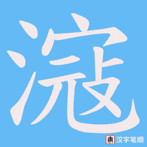 滱笔顺动图