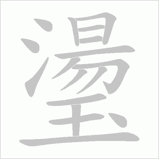 璗笔顺动图