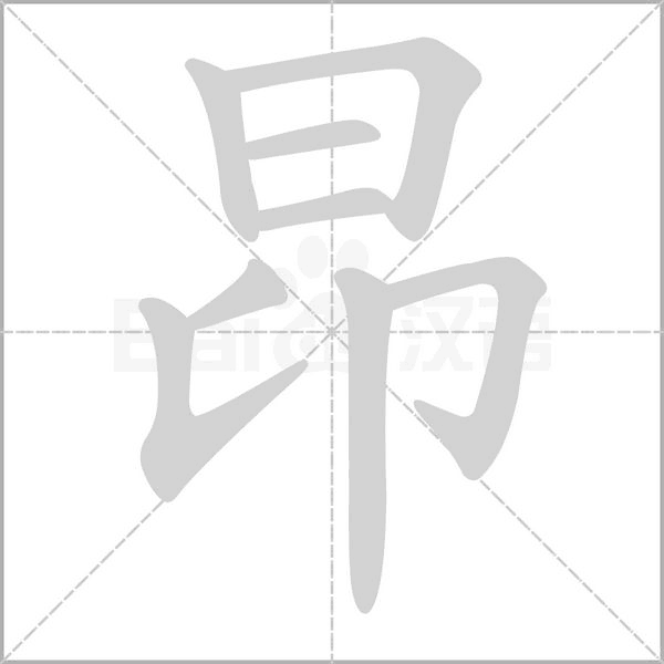昂笔顺动图
